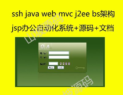 228-jspkԄӻϵy(tng)+Դa OA ssh java web mvc bsܘ(gu)