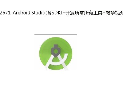 2671-Android studio(SDK)+_l(f)й+̌Wҕl