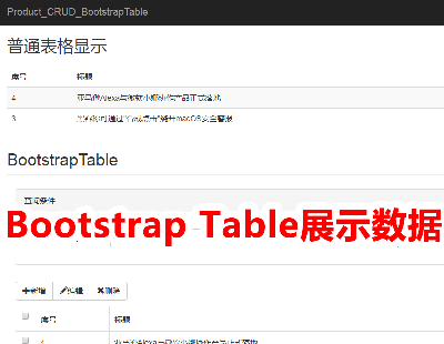 3266-ASP.NET MVC5 ͨ^Bootstrap TableչʾFhĲ