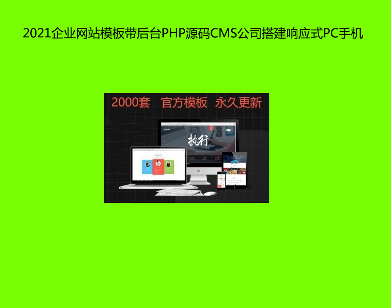 4174-2021IWվģ厧_PHPԴaCMS˾푑ʽPC֙C