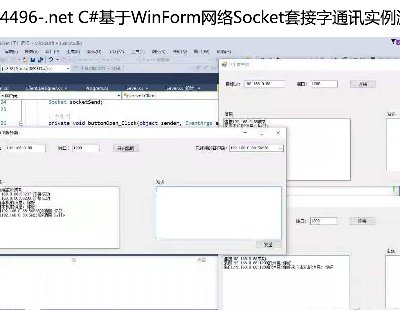 4496-.net C#WinFormWjSocket׽ͨӍԴa͑˺ͷն˶