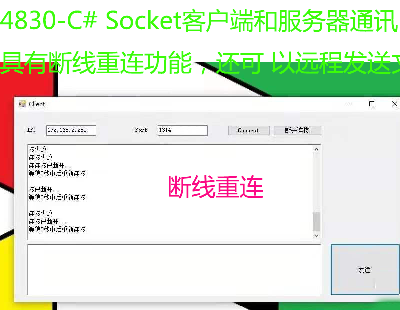 4830-C# Socket͑˺ͷͨӍДྀBܣ߀ h̰lļӺ׿