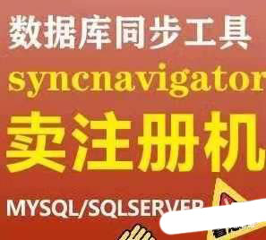 4860-syncnavigatorͬܛߣV8.41mysql sqlserverעԙC°
