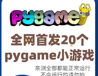 6730-Ʒ20pythonСΑpygameСΑ򽛵䰸Դaȫ\