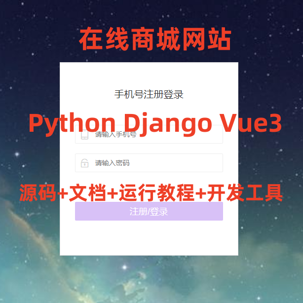 6894-Python Django Vue3 ھ̳ǾW(wng)վ _ ǰ˷x Դa