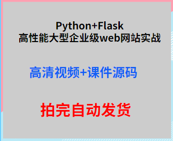 6910-Python+FlaskܴI(y)webW(wng)վ(zhn)ҕl̳̎nԴa