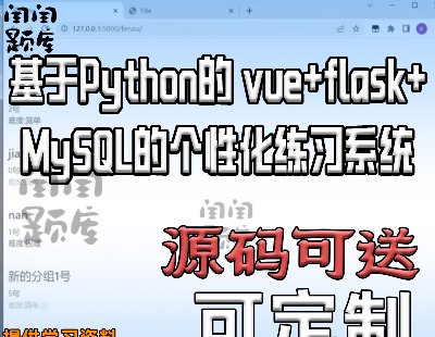 6911-Python vue+flask+MySQLĂԻϵyǰϵyOӋ