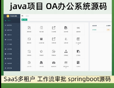7743-javaĿ OAkϵy(tng)Դa SaaS  springbootԴa ǰ˷x