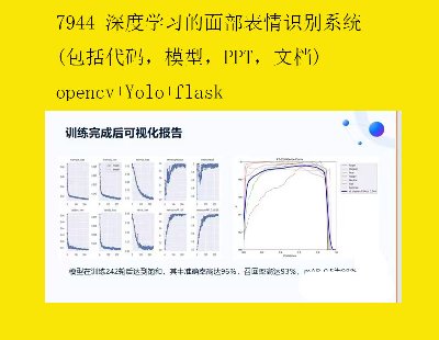 7944-ȌW沿Reϵy(aģͣPPTęn)opencv+Yolo+flask