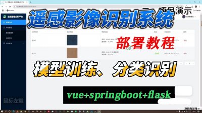 7992-ȌW(xu)(x)bӰR(sh)eϵy(tng)Դa Դa  Vue3+SpringBoot+Flask+PyTorch