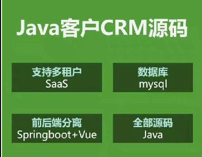  8195-javaԴa CRM͑ϵy(tng)Դa ֧SaaS springbootԴaκԄ(dng)l(f)؛ęn