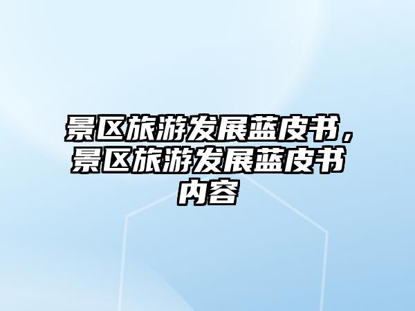 景區旅游發展藍皮書，景區旅游發展藍皮書內容