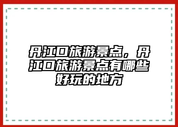 丹江口旅游景點(diǎn)，丹江口旅游景點(diǎn)有哪些好玩的地方