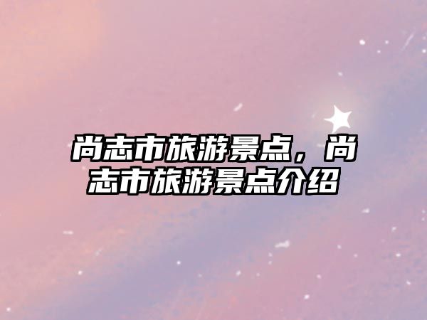 尚志市旅游景點，尚志市旅游景點介紹