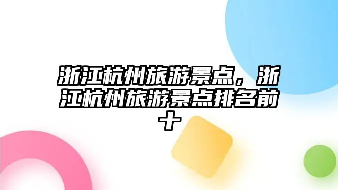 浙江杭州旅游景點，浙江杭州旅游景點排名前十