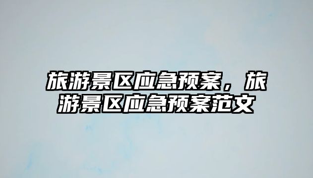 旅游景區應急預案，旅游景區應急預案范文