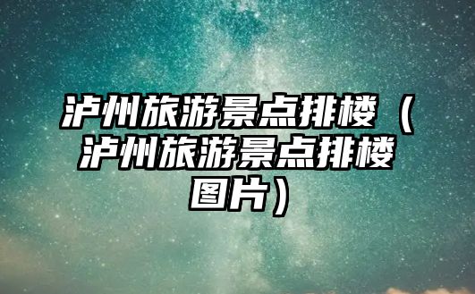 瀘州旅游景點排樓（瀘州旅游景點排樓圖片）