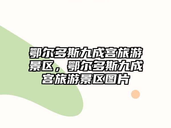鄂爾多斯九成宮旅游景區(qū)，鄂爾多斯九成宮旅游景區(qū)圖片