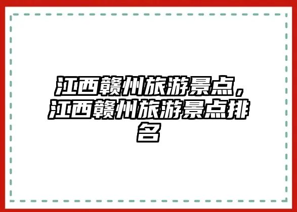 江西贛州旅游景點，江西贛州旅游景點排名