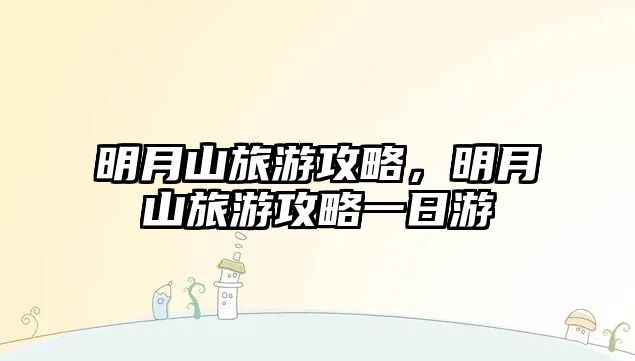 明月山旅游攻略，明月山旅游攻略一日游