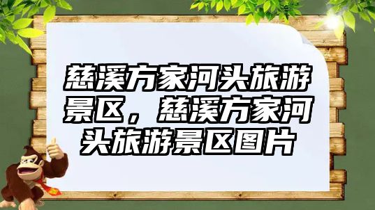 慈溪方家河頭旅游景區(qū)，慈溪方家河頭旅游景區(qū)圖片