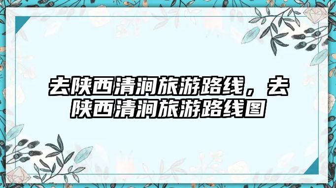 去陜西清澗旅游路線，去陜西清澗旅游路線圖