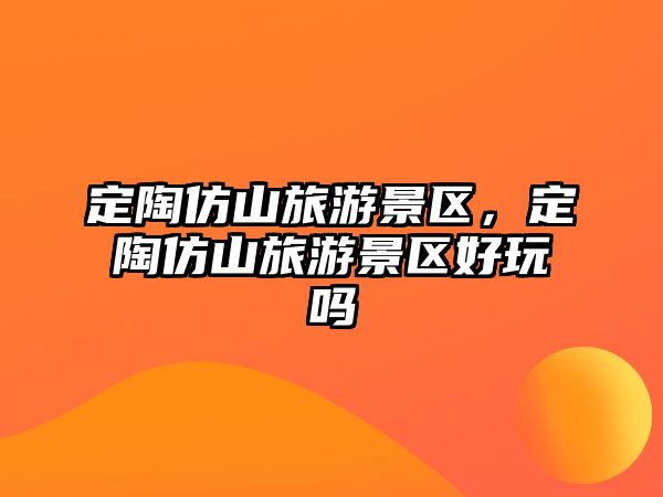定陶仿山旅游景區(qū)，定陶仿山旅游景區(qū)好玩嗎