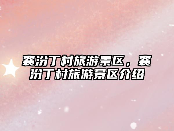 襄汾丁村旅游景區，襄汾丁村旅游景區介紹
