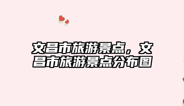 文昌市旅游景點，文昌市旅游景點分布圖