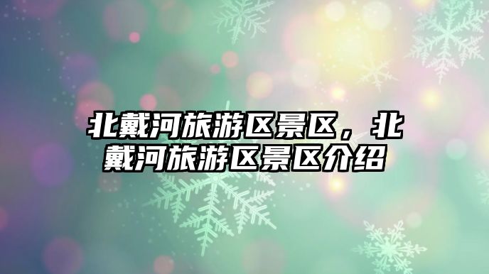 北戴河旅游區景區，北戴河旅游區景區介紹