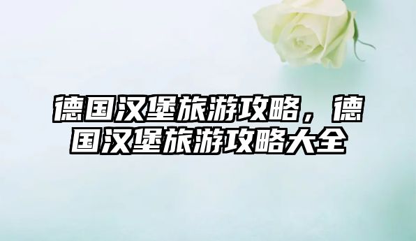 德國漢堡旅游攻略，德國漢堡旅游攻略大全