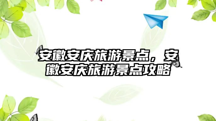 安徽安慶旅游景點(diǎn)，安徽安慶旅游景點(diǎn)攻略