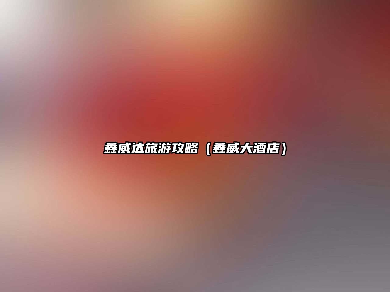 鑫威達旅游攻略（鑫威大酒店）