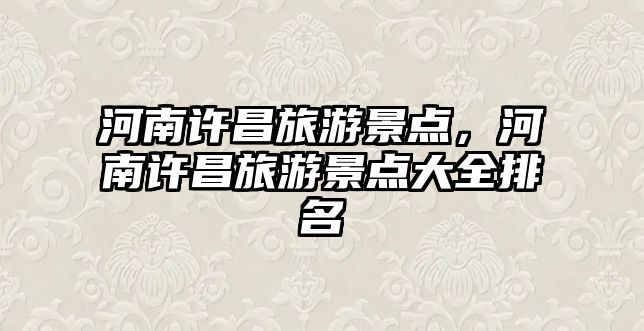 河南許昌旅游景點，河南許昌旅游景點大全排名