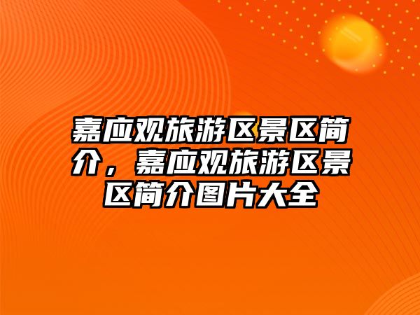 嘉應觀旅游區景區簡介，嘉應觀旅游區景區簡介圖片大全
