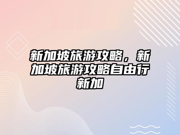 新加坡旅游攻略，新加坡旅游攻略自由行新加