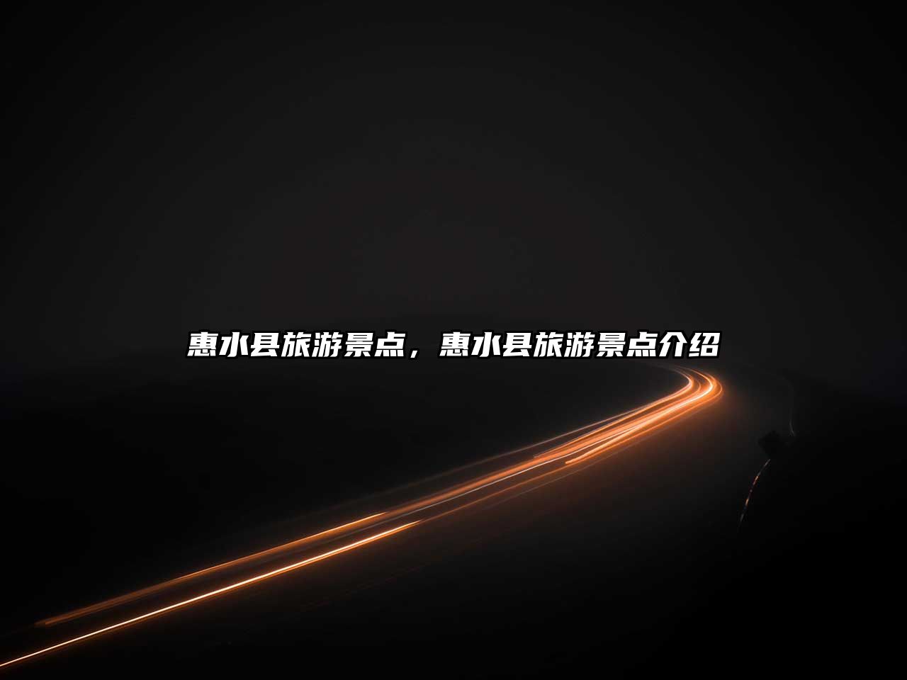 惠水縣旅游景點(diǎn)，惠水縣旅游景點(diǎn)介紹