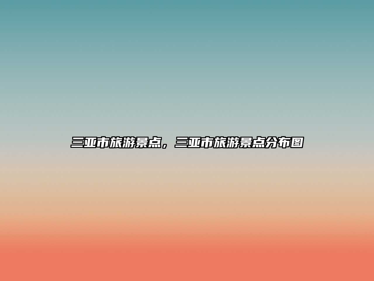 三亞市旅游景點，三亞市旅游景點分布圖