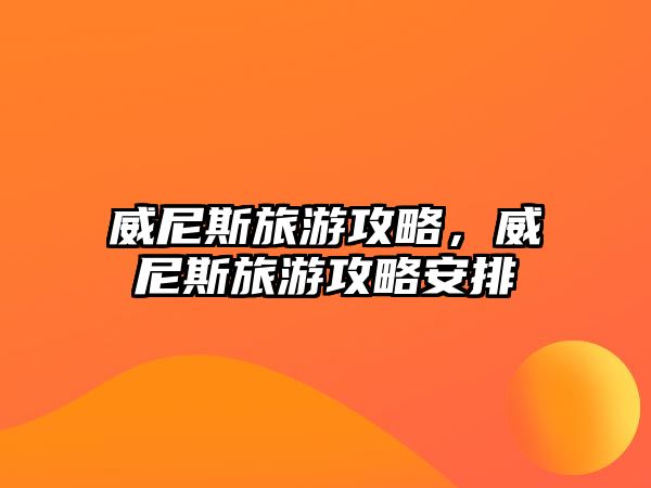 威尼斯旅游攻略，威尼斯旅游攻略安排