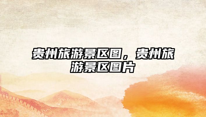 貴州旅游景區圖，貴州旅游景區圖片
