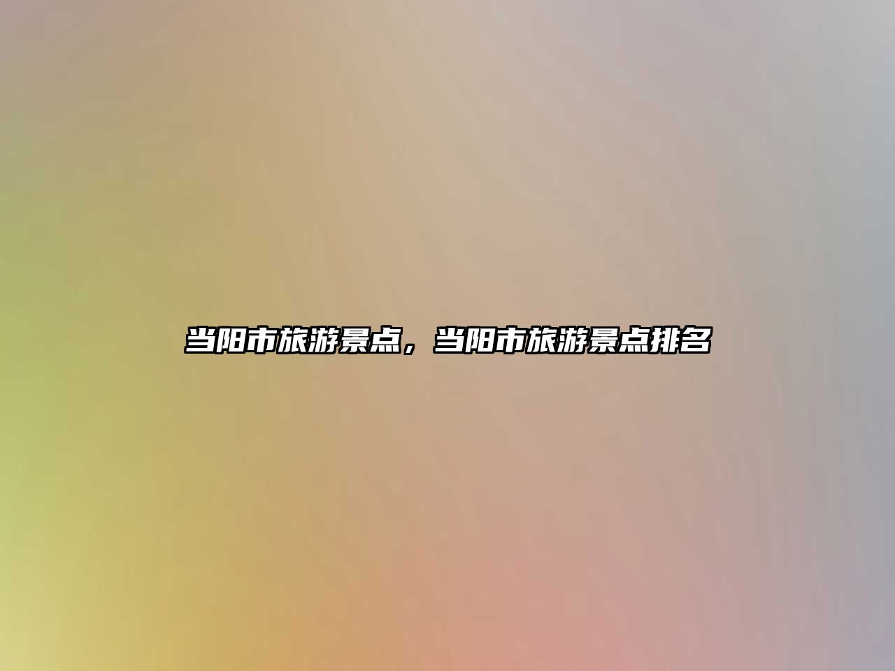 當陽市旅游景點，當陽市旅游景點排名