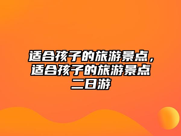 適合孩子的旅游景點，適合孩子的旅游景點二日游
