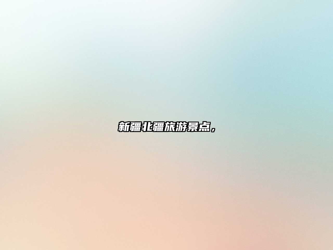 新疆北疆旅游景點(diǎn)，