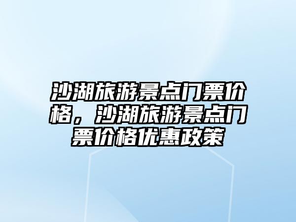 沙湖旅游景點門票價格，沙湖旅游景點門票價格優惠政策