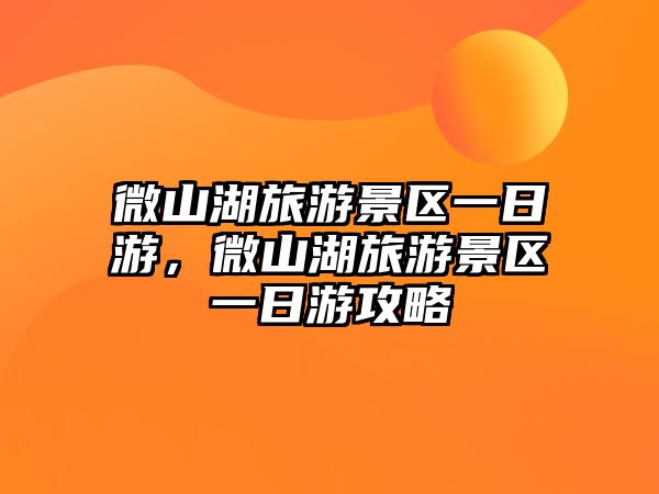 微山湖旅游景區(qū)一日游，微山湖旅游景區(qū)一日游攻略