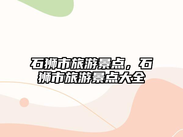 石獅市旅游景點，石獅市旅游景點大全