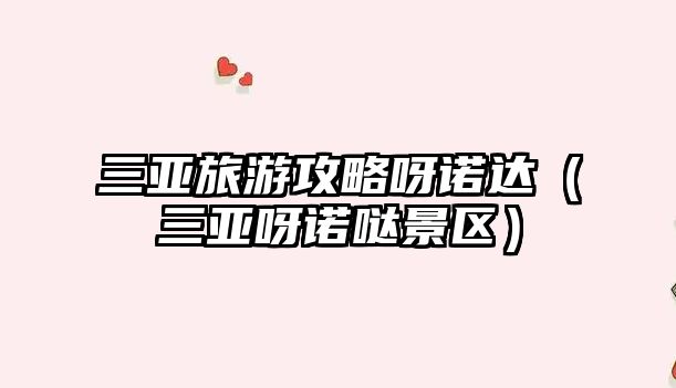 三亞旅游攻略呀諾達（三亞呀諾噠景區）