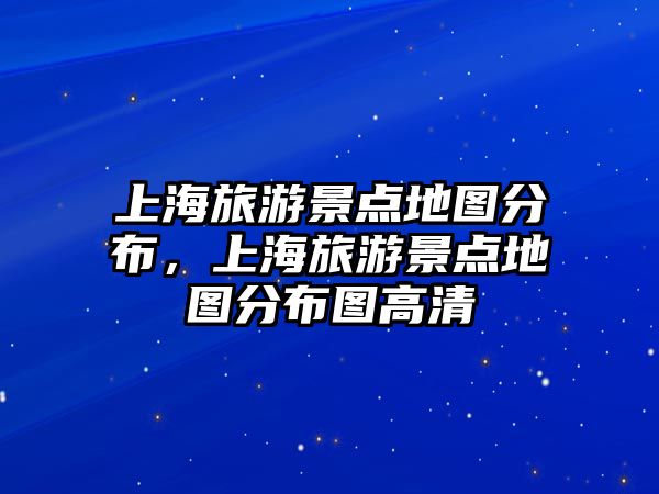 上海旅游景點地圖分布，上海旅游景點地圖分布圖高清