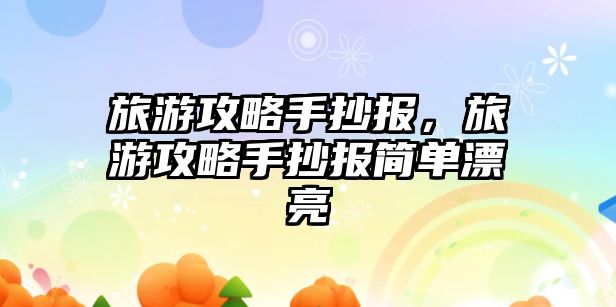 旅游攻略手抄報，旅游攻略手抄報簡單漂亮