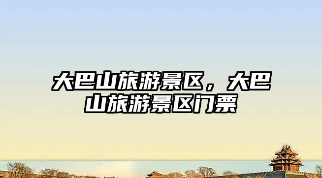 大巴山旅游景區(qū)，大巴山旅游景區(qū)門票
